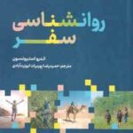 روانشناسی سفر ( اندرو استیونسون حمیدرضا پوربرات ابوزید آبادی )