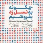 چگونه به نسل زرد بفروشیم ( اوسوتکو سلطانی قنبری ) اسرار فروش به نسل زرد