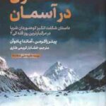 مدفون در آسمان ( زاکرمن پادوآن کریمی طاری ) داستان شگفت انگیز کوهنوردان شرپا در مرگبارترین روز ق