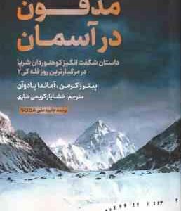 مدفون در آسمان ( زاکرمن پادوآن کریمی طاری ) داستان شگفت انگیز کوهنوردان شرپا در مرگبارترین روز ق
