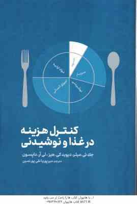 کنترل هزینه در غذا و نوشیدنی ( جک ئی. میلر دیوید کی. هیز لی آر. داپسون میر پوریا نقی پور نمین