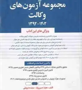 مجموعه آزمون های وکالت ( مجید حسین وند سعید درویشی ) 1392 1402