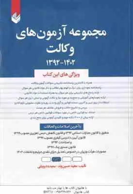 مجموعه آزمون های وکالت ( مجید حسین وند سعید درویشی ) 1392 1402