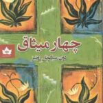 چهار میثاق ( دون میگوئل روئیز اشراف السادات میرشریفی )