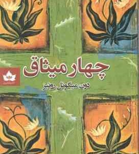چهار میثاق ( دون میگوئل روئیز اشراف السادات میرشریفی )