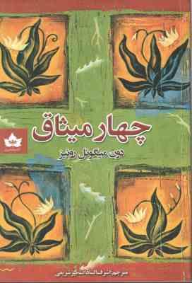 چهار میثاق ( دون میگوئل روئیز اشراف السادات میرشریفی )