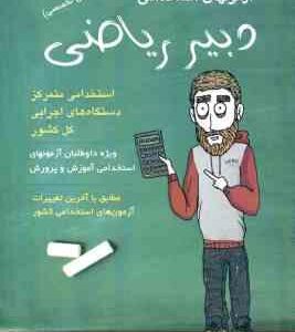 دبیر ریاضی ( علی ذبیحی ) دروس تخصصی استخدامی