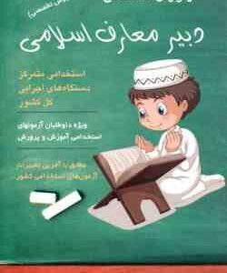 دبیر معارف اسلامی ( مهدی نادری ) استخدامی دروس تخصصی