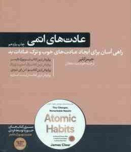عادت های اتمی ( جیمز کلیر هوشمند دهقان ) راهی آسان برای ایجاد عادت های خوب و ترک عادات بد
