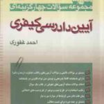 مجموعه سوالات چهار گزینه ای آیین دادرسی کیفری ( احمد غفوری ) آریا راد