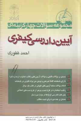 مجموعه سوالات چهار گزینه ای آیین دادرسی کیفری ( احمد غفوری ) آریا راد