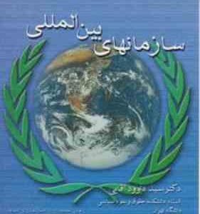 سازمانهای بین المللی ( سید داوود آقایی )