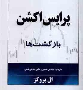 پرایس اکشن : بازگشت ها ( ال بروکز مهندس حسین رضایی حاجی دهی )