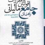 راهنمای جامع قوانین و مقررات مالیاتی ( نیرآبادی ملاهاشمی ) به همراه آیین نامه های و احکام مرتبط
