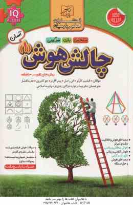 چالش هوش 1 : سطح آسان ( کارتر راسل کارتر کامرون افشار بردبار زندی فر اسلامی )