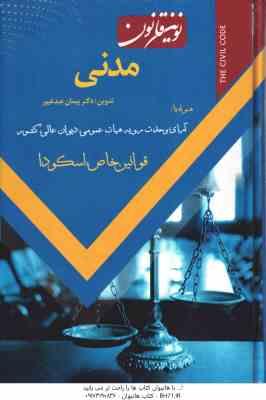 نوین قانون مدنی ( پیمان عبد غیور ) همراه با آرای وحدت رویه دیوان عالی و قوانین خاص اسکودا