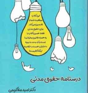 درسنامه حقوق مدنی ( دکتر امید ملا کریمی )
