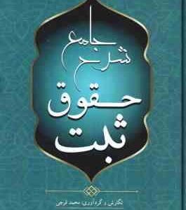 شرح جامع حقوق ثبت ( محمد فرخی )