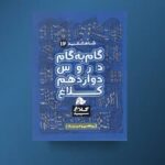 کلاغ سپید : گام به گام دروس دوازدهم ریاضی و فیزیک