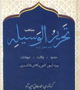 منتخب تحریر الوسیله امام خمینی حدود وکالت شهادات ( محمد صادق امین نژاد )