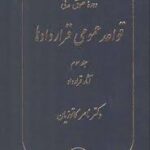 دوره حقوق مدنی قواعد عمومی قراردادها جلد 3 : آثار قرارداد ( ناصر کاتوزیان )