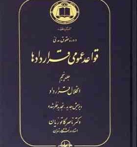 دوره حقوق مدنی قواعد عمومی قراردادها جلد 5 : انحلال قرارداد ( ناصر کاتوزیان )