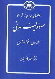 الزام های خارج از قرار داد : مسولیت مدنی جلد اول : قواعد عمومی ( ناصر کاتوزیان )