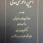 آیین دادرسی مدنی جلد دوم ( دکتر فریدون نهرینی )