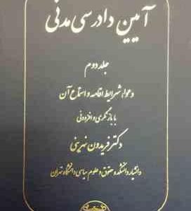 آیین دادرسی مدنی جلد دوم ( دکتر فریدون نهرینی )