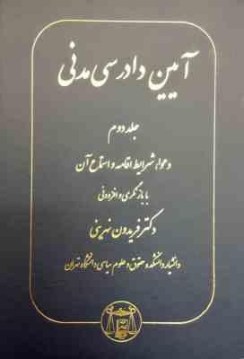 آیین دادرسی مدنی جلد دوم ( دکتر فریدون نهرینی )