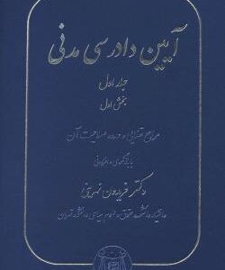 آیین دادرسی مدنی جلد اول : بخش اول ( فریدون نهرینی )