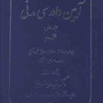 آیین دادرسی مدنی جلد اول : بخش دوم ( دکتر فریدون نهرینی )
