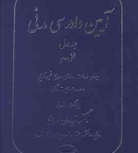آیین دادرسی مدنی جلد اول : بخش دوم ( دکتر فریدون نهرینی )