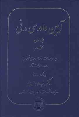آیین دادرسی مدنی جلد اول : بخش دوم ( دکتر فریدون نهرینی )