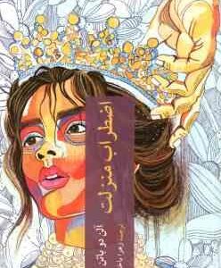اضطراب منزلت ( آلن دو باتن زهرا باختری ) روان شناسی اجتماعی