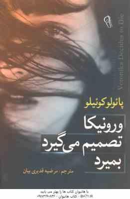 ورونیکا تصمیم می گیرد بمیرد ( پائولو کوئیلو مرضیه قدیری بیان )