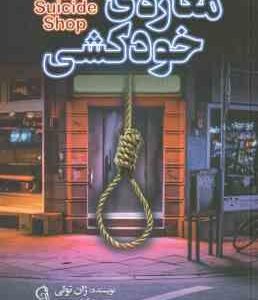 مغازه ی خودکشی ( ژان تولی زهرا قائد پوری )