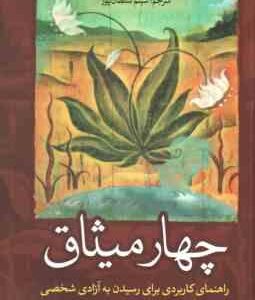 چهار میثاق ( دون میگل روئیز شبنم سلطان پور )