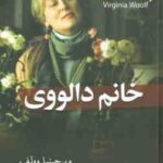 خانم دالووی ( ویرجینیا وولف شیما کاکائی )