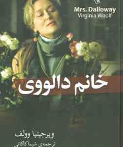 خانم دالووی ( ویرجینیا وولف شیما کاکائی )