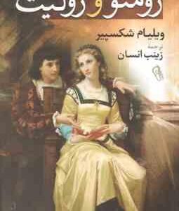 رومئو و ژولیت ( ویلیام شکسپیر زینب انسان )