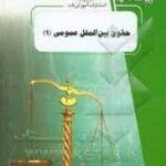 حقوق بین الملل عمومی 1 ( بیگدلی راعی دهقی ) پیک ناب