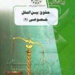 حقوق بین الملل خصوصی 1 ( حسین آل کجباف هاجر راعی دهقی ) پیک ناب