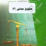حقوق مدنی 3 ( صفایی راعی دهقی ) پیک ناب