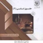 حقوق اساسی 3 ( حسن خسروی امید دوست معصومه ولی پوری ) گنجینه ناب