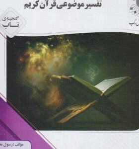 تفسیر موضوعی قرآن کریم ( جمعی از نویسندگان رسول معتمدی ) گنجینه ناب