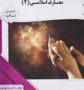 گنجینه ناب معارف اسلامی 2 (علیرضا امینی . محسن جوادی)