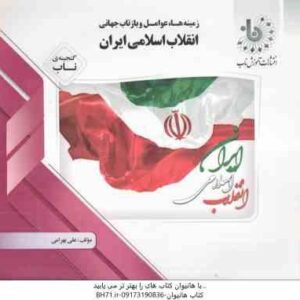 زمینه ها عوامل و بازتاب انقلاب اسلامی ایران ( علی بهرامی ) گنجینه ناب
