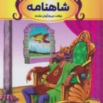 قصه های پند آموز شاهنامه ( مریم آرمان مقدم )