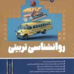 روان شناسی تربیتی ( سیده هدی جلیلی جواد زاده شجاعی ) روان آموز